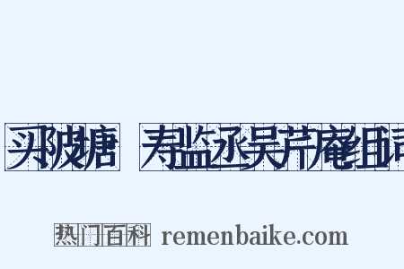 买陂塘·寿监丞吴芹庵组词是什么意思的图片